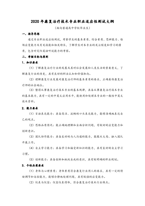 康复治疗技术职业适应性测试、职业技能大纲