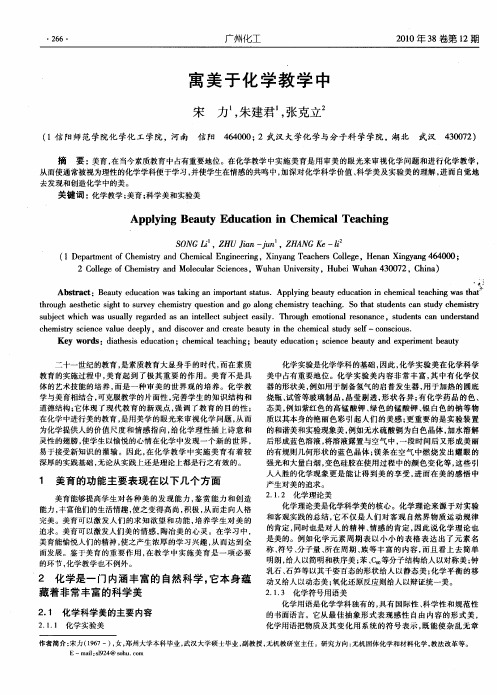 寓美于化学教学中