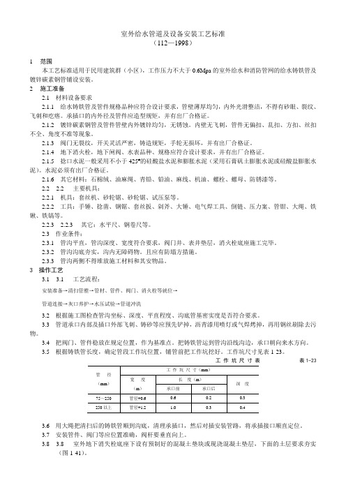 室外给水管道及设备安装工艺标准范文