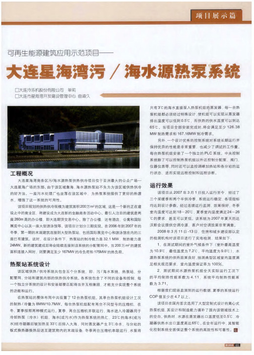 可再生能源建筑应用示范项目—大连星海湾污/海水源热泵系统