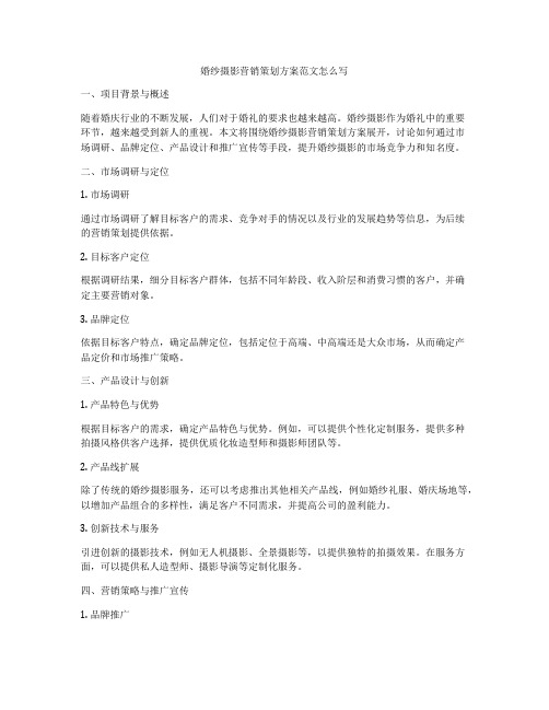 婚纱摄影营销策划方案范文怎么写
