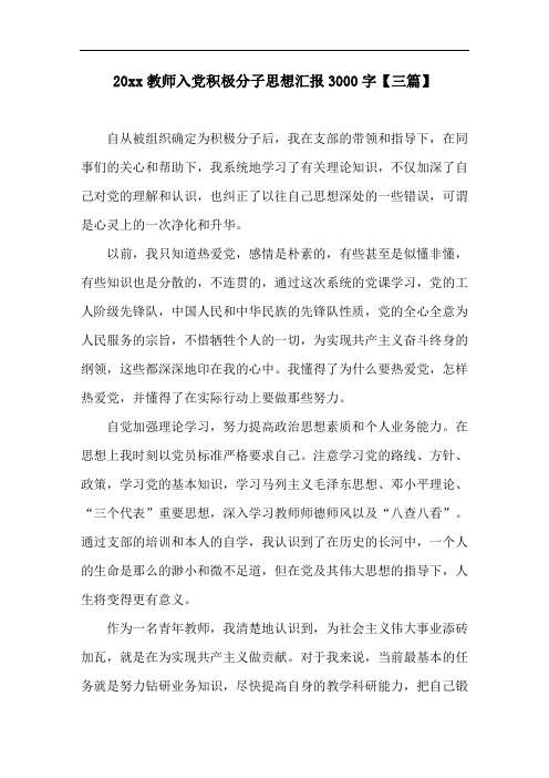 精编教师入党积极分子思想汇报3000字(三篇)