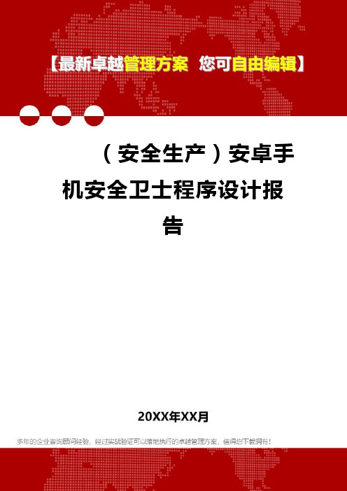 [安全生产规范]安卓手机安全卫士程序设计报告