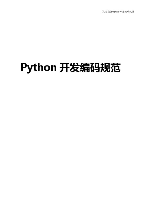 (完整版)Python开发编码规范