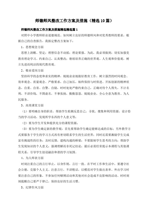 师德师风整改工作方案及措施(精选10篇)