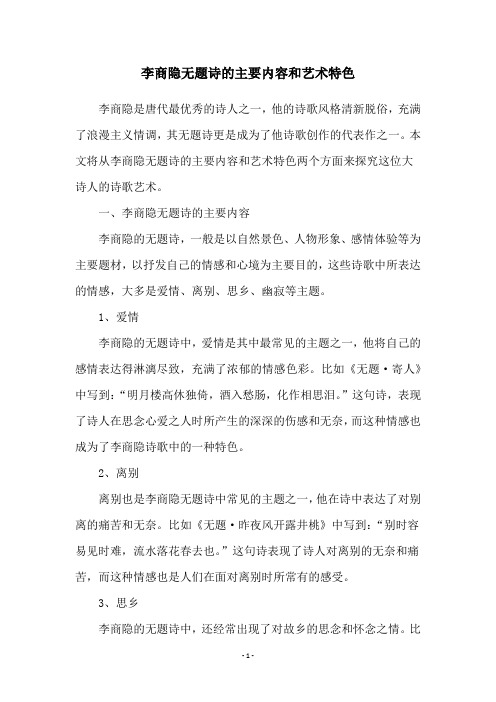 李商隐无题诗的主要内容和艺术特色