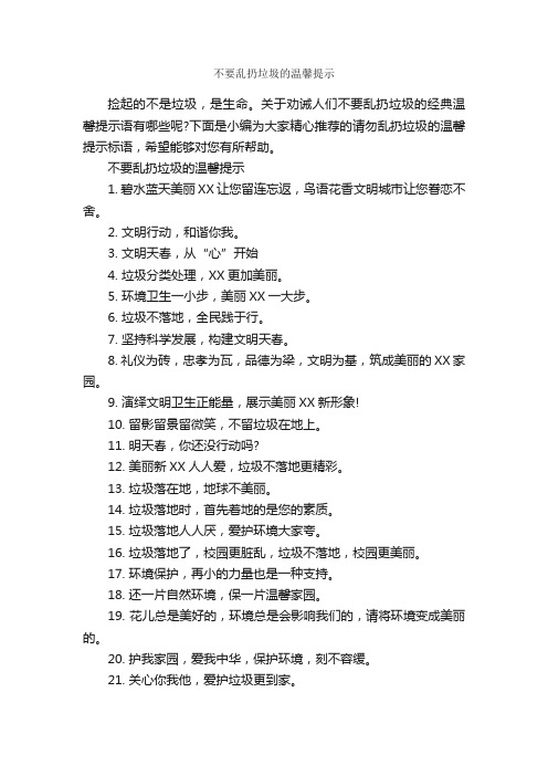 不要乱扔垃圾的温馨提示_温馨提示语_