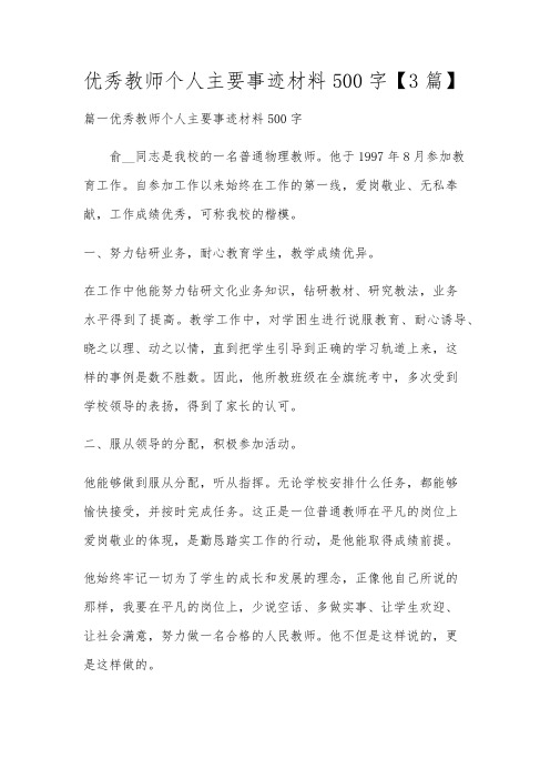 优秀教师个人主要事迹材料500字【3篇】