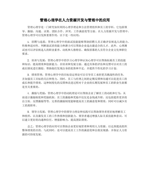 管理心理学在人力资源开发与管理中的应用