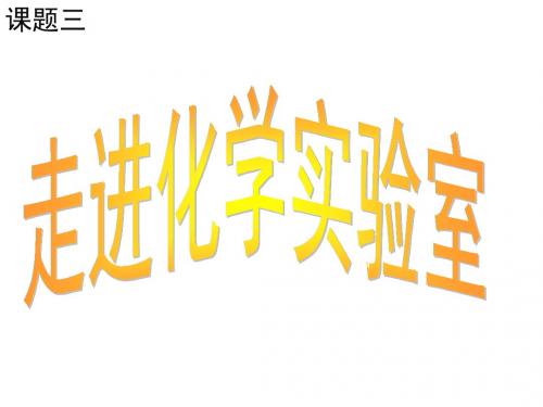 2018人教版(五四)化学八年级1.3《走进化学实验室》ppt课件2