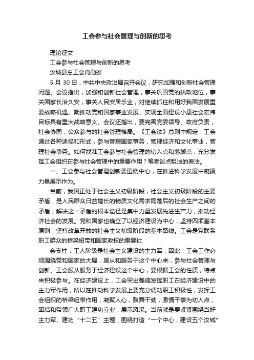 工会参与社会管理与创新的思考