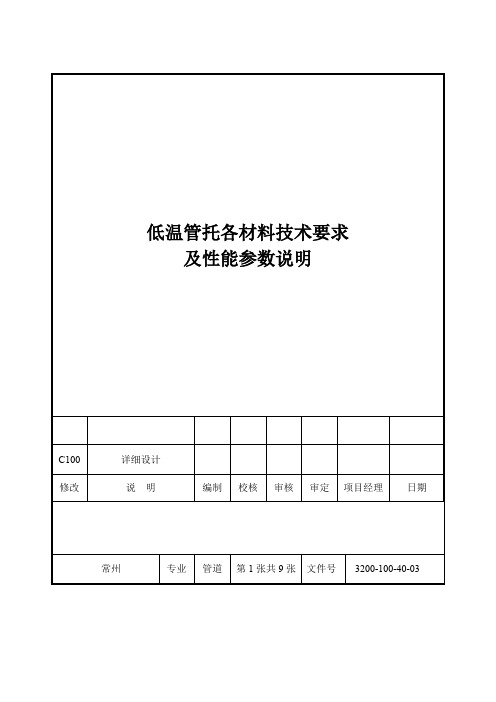 低温管托各材料技术要求及性能参数说明