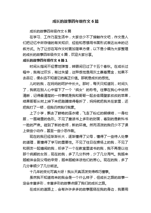 成长的故事四年级作文6篇