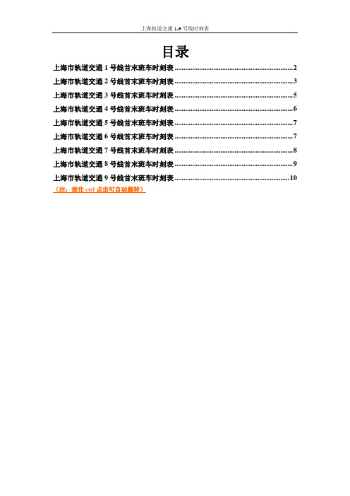 上海 1-9号线轨道交通时刻表