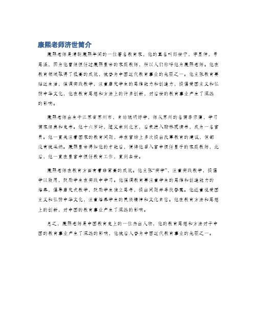 康熙老师济世简介