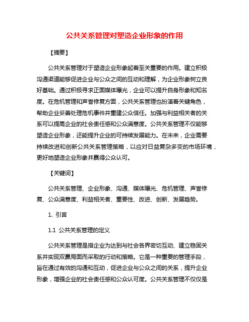 公共关系管理对塑造企业形象的作用