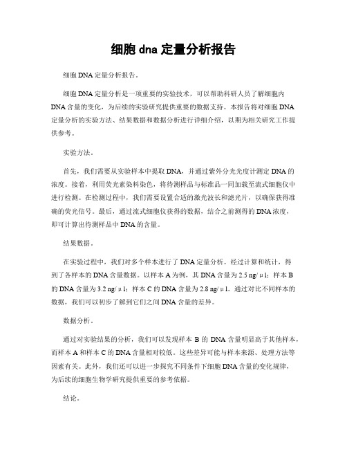 细胞dna定量分析报告