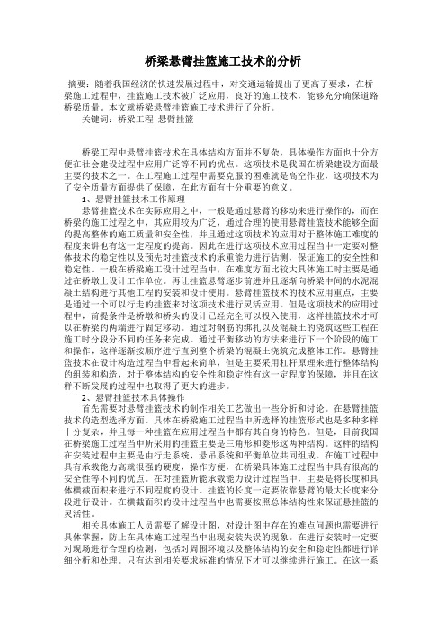 桥梁悬臂挂篮施工技术的分析