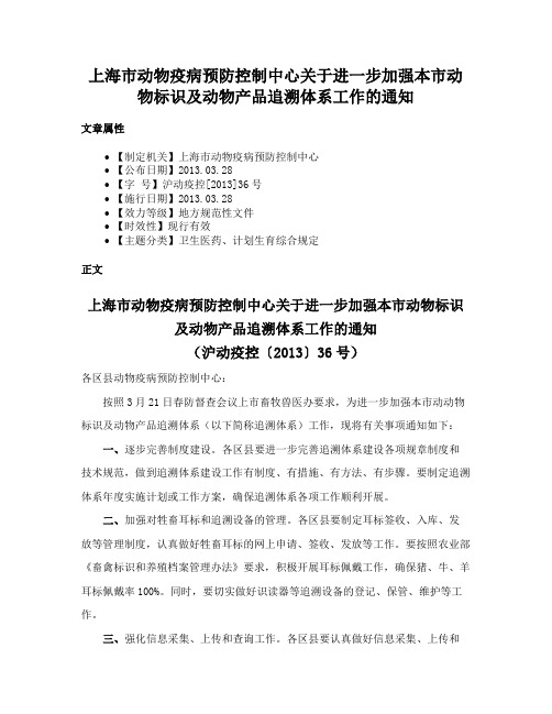 上海市动物疫病预防控制中心关于进一步加强本市动物标识及动物产品追溯体系工作的通知