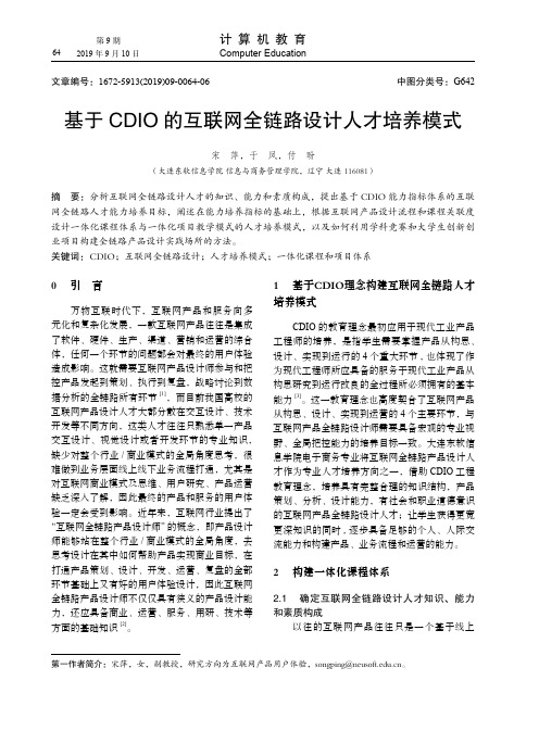基于CDIO的互联网全链路设计人才培养模式