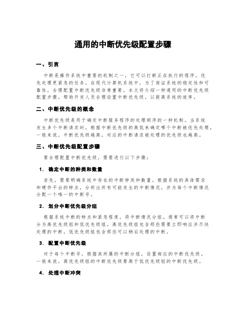 通用的中断优先级配置步骤