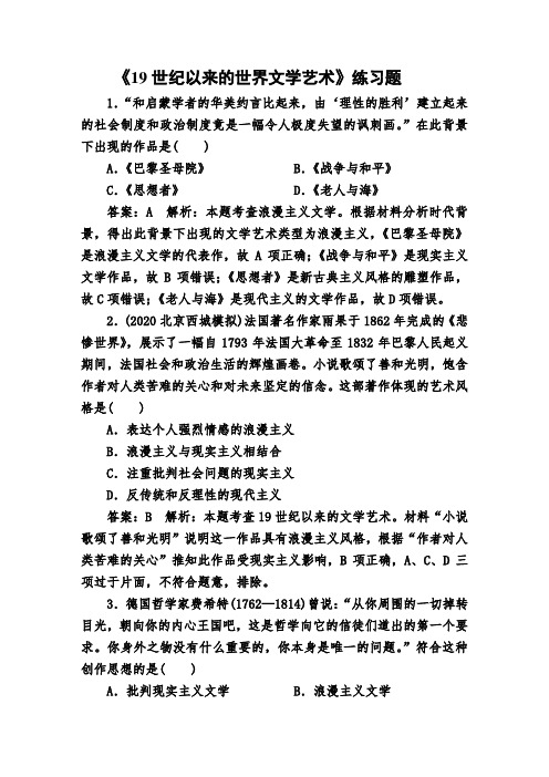 《19世纪以来的世界文学艺术》练习题 