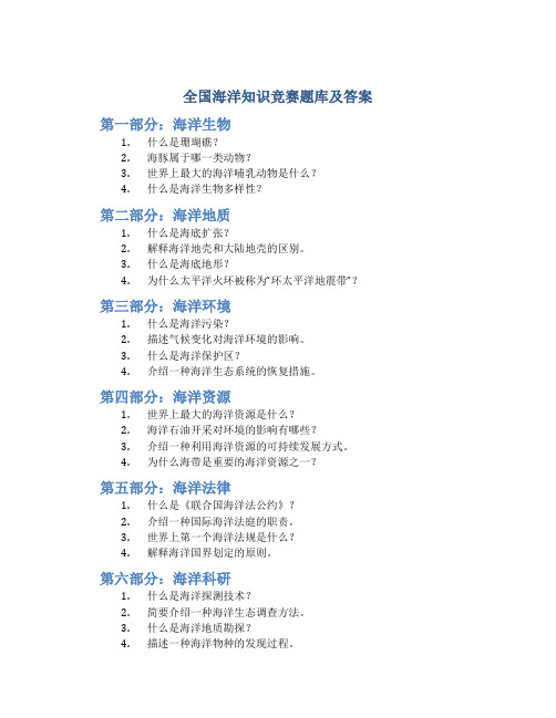 全国海洋知识竞赛题库及答案