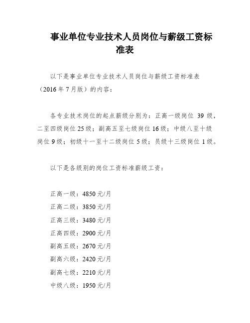 事业单位专业技术人员岗位与薪级工资标准表