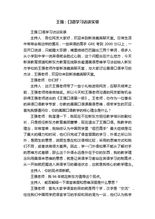 王强：口语学习访谈实录