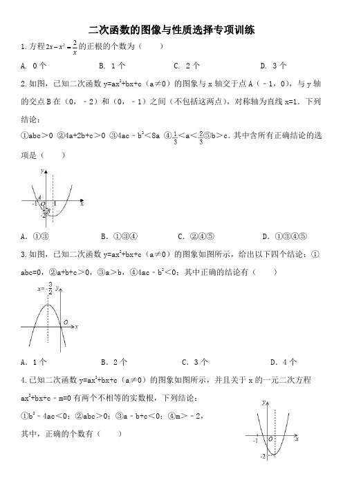 苏科版九年级上册二次函数数的图像与性质选择题专项合集