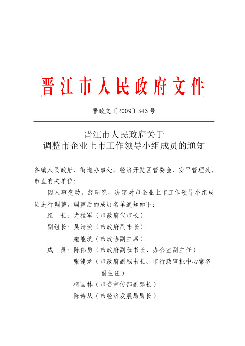 晋江市人民政府关于调整市企业上市工作领导小组成员的通知