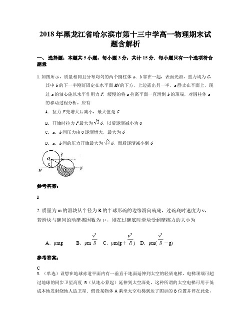 2018年黑龙江省哈尔滨市第十三中学高一物理期末试题含解析