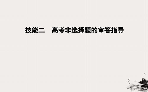 【高考】非选择题的审答指导ppt课件