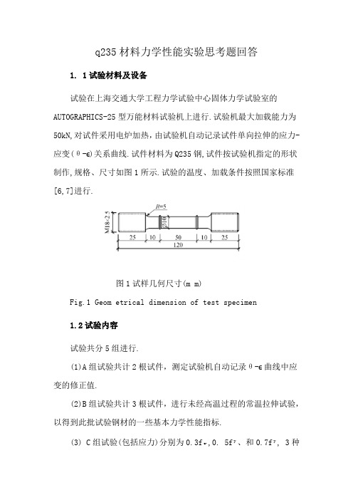 q235材料力学性能实验思考题回答