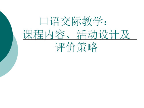 口语交际课程内容与活动设计