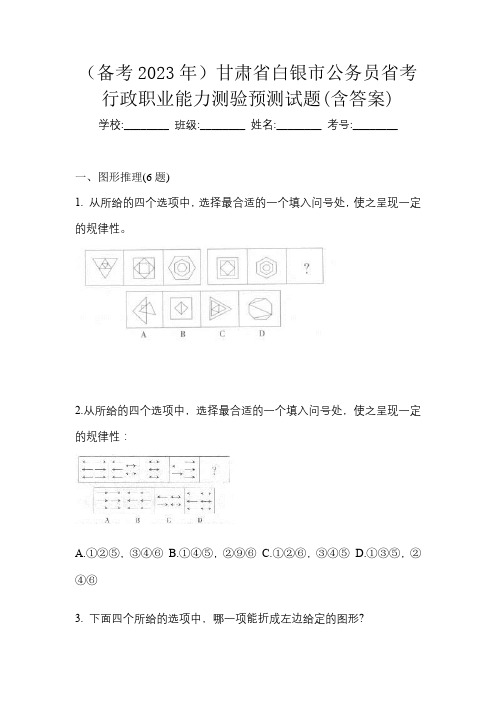 (备考2023年)甘肃省白银市公务员省考行政职业能力测验预测试题(含答案)