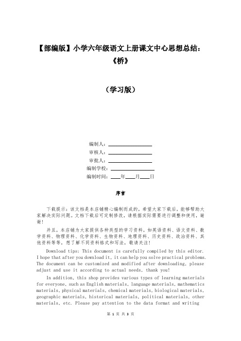 【部编版】小学六年级语文上册课文中心思想总结：《桥》