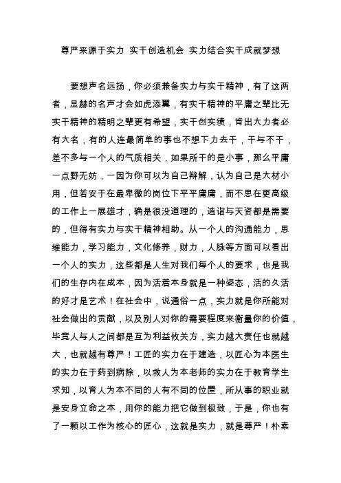 尊严来源于实力 实干创造机会 实力结合实干成就梦想
