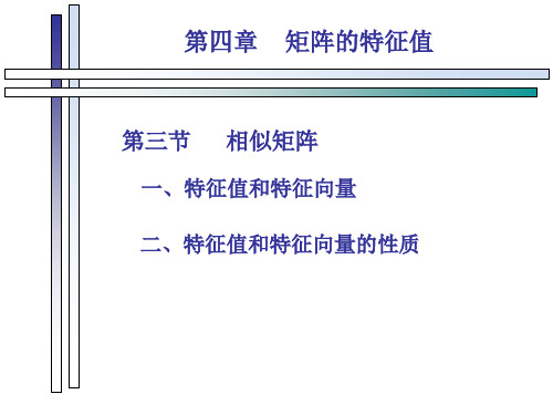 43相似矩阵—线性代数(吴赣昌-第四版)