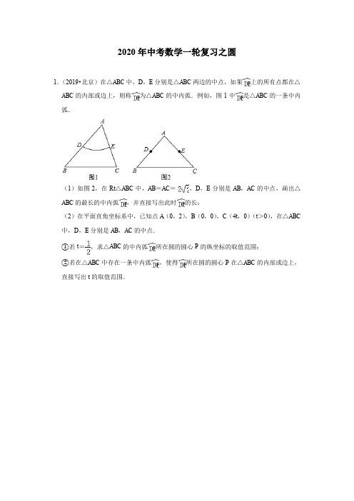 2020年中考数学一轮复习之圆中考真题训练(含解析)