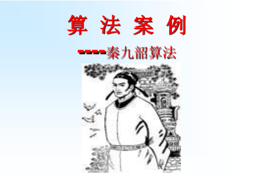 1.3.2《算法案例---秦九韶算法》课件(1)(新人教A版必修3)  公开课一等奖课件