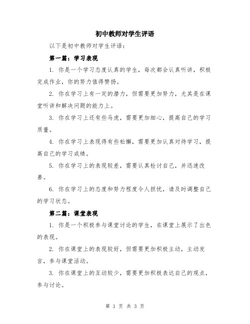 初中教师对学生评语