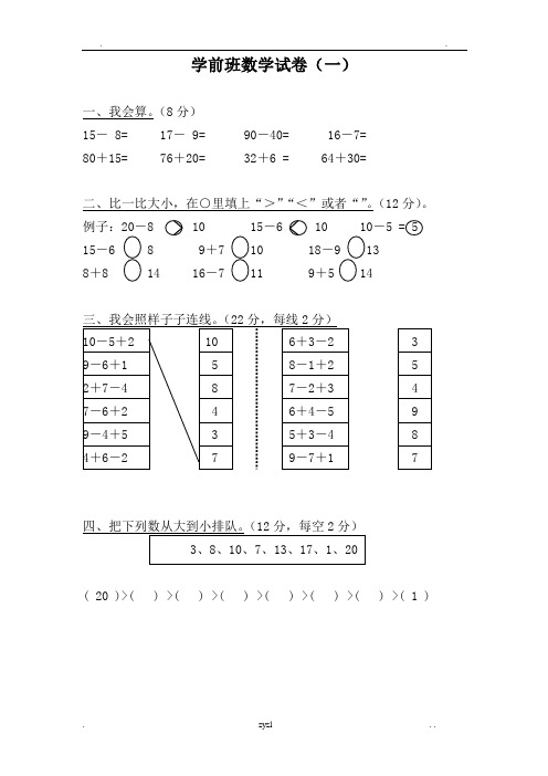 学前班数学试卷大全