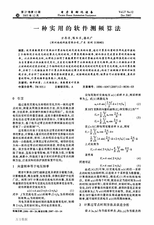 一种实用的软件测频算法