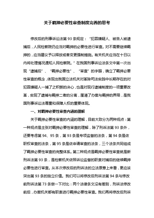 关于羁押必要性审查制度完善的思考