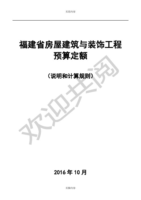 2017福建省房屋建筑与装饰工程预算定额说明与计算规则