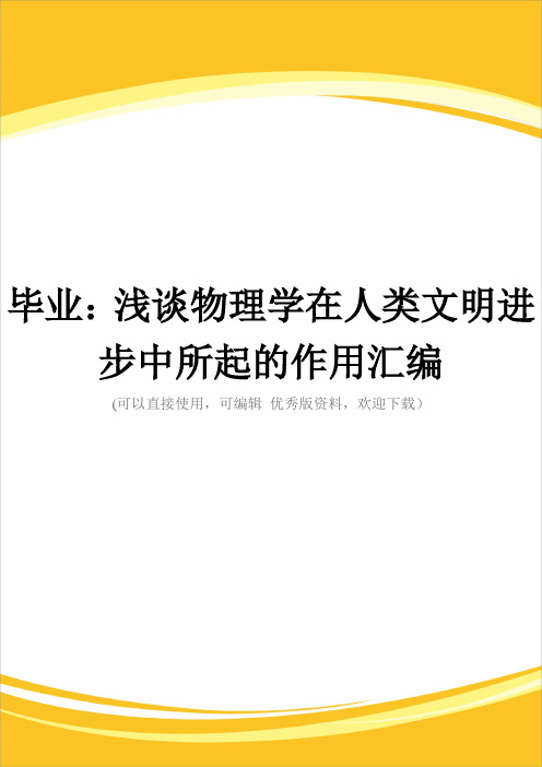 毕业：浅谈物理学在人类文明进步中所起的作用汇编完整