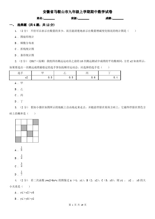 安徽省马鞍山市九年级上学期期中数学试卷