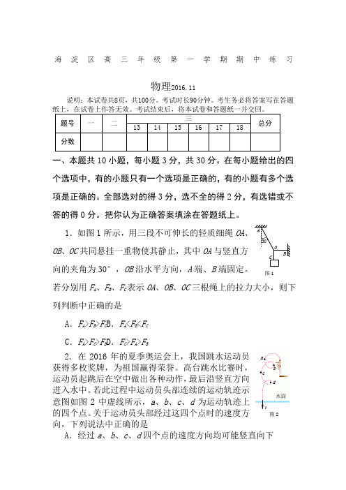 海淀高三物理第一学期期中试题及答案