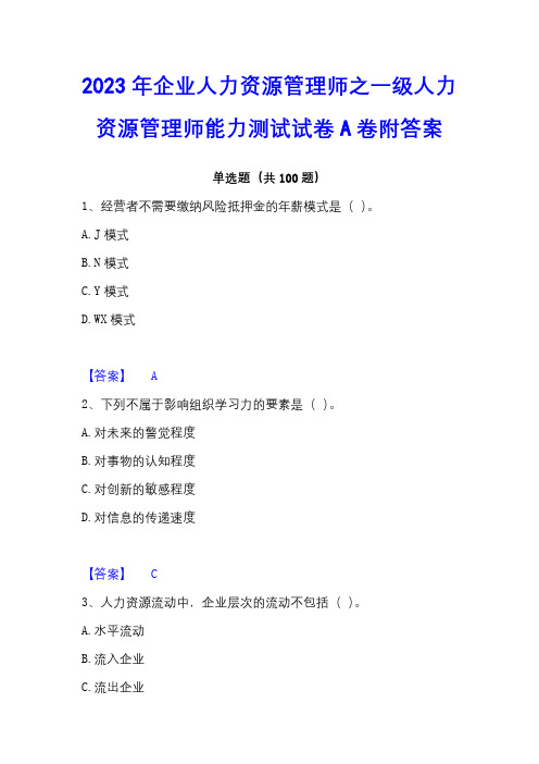 2023年企业人力资源管理师之一级人力资源管理师能力测试试卷A卷附答案